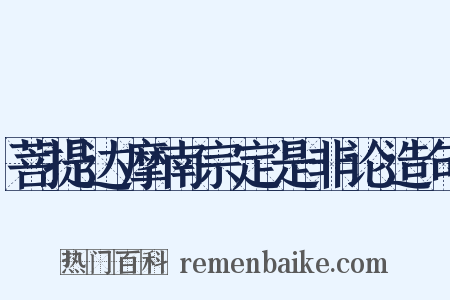 菩提达摩南宗定是非论造句是什么意思的图片